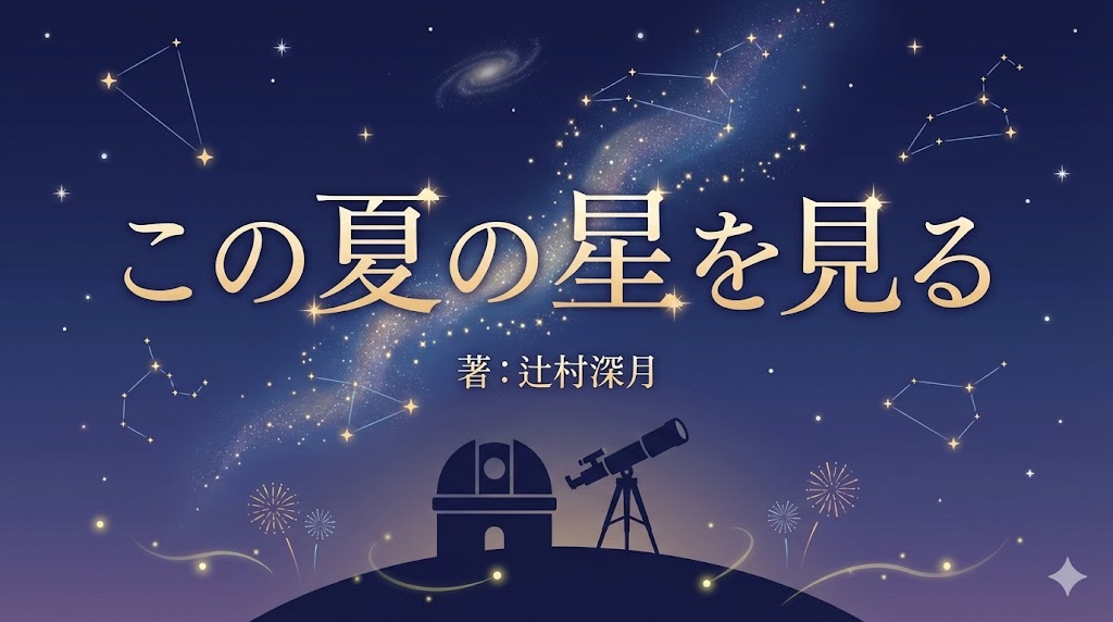 【この夏の星を見る】あらすじ要約・ネタバレ・考察・読書感想文・レビュー(著:辻村深月)|ヨムネコ