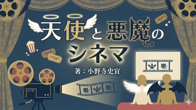 【天使と悪魔のシネマ】あらすじ要約・ネタバレ・考察・読書感想文・レビュー(著:小野寺史宜)|ヨムネコ